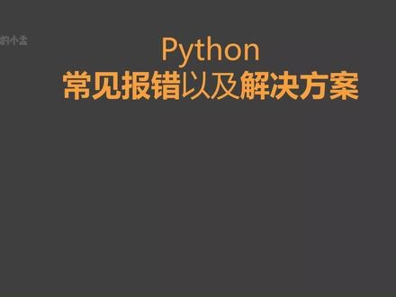 新系列阶段一 1.3 Python中常见的报错整理 【从零开始学Python】#Python#编程#零基础学Python#Python编程#Python自学