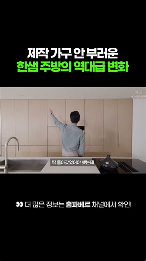 제작 가구 안 부러운 한샘 주방의 역대급 변화!