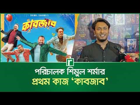 পরিচালক শিমুল শর্মার প্রথম কাজ ‌‘কাবজাব’ | Kabjab Natok | Shimul Sharma | RisingBD