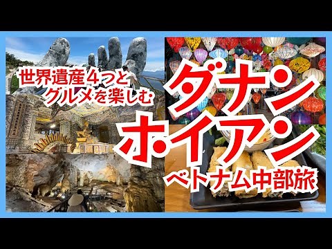 Da Nang, Hoi An, Central Vietnam All-at-once VLOG | A model tour of a greedy sightseeing trip tha...