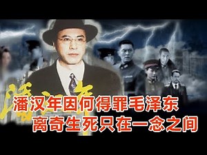 潘汉年因何得罪毛泽东 离奇生死只在一念之间 2018.01.26 No.122.1