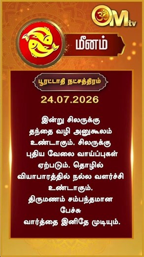 Watch full video👆| Today Rasi palan | இன்றைய ராசிபலன் | 24.07.2026 | Meenam | OM TV