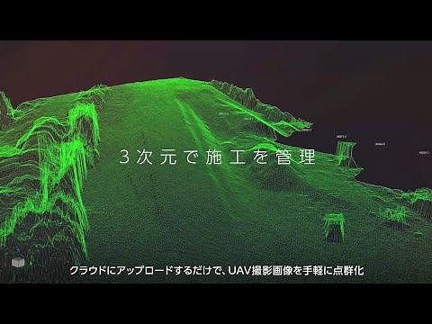 クラウドで手軽に現場を点群化　Solution Linkage Point Cloud