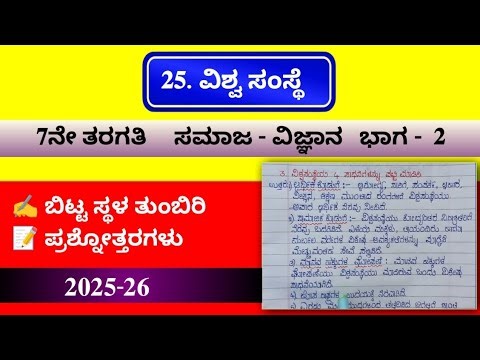 ವಿಶ್ವ ಸಂಸ್ಥೆ | vishwa samsthe | 7th standard question answers | ಪ್ರಶ್ನೋತ್ತರಗಳು | notes | dsert text