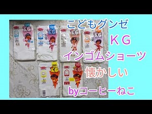 懐かしい！こどもグンゼ女子用ショーツを紹介