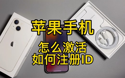 苹果新手机，怎么激活，怎么注册ID账号