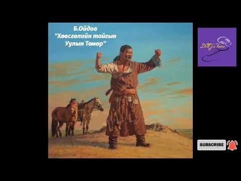 Б.Ойдов "Хөвсгөлийн тайгын Уулын Төмөр" хууч яриа