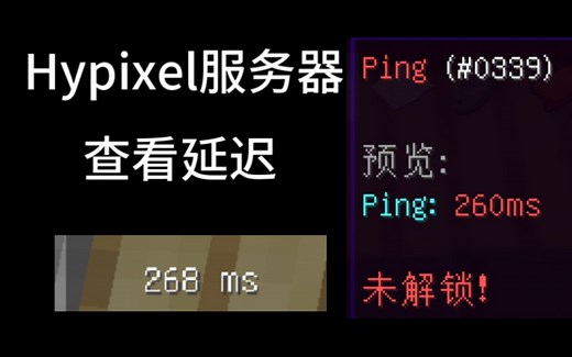 hypixel服务器如何查看延迟？（三种方法）