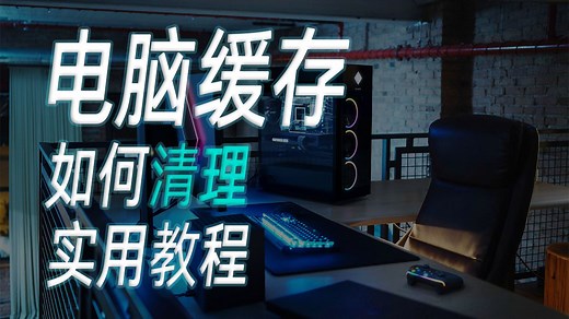 【电脑设置】两大操作，清理电脑缓存！