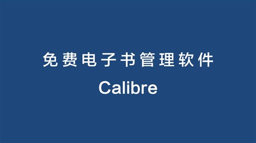 Calibre免费开源电子书格式转换软件