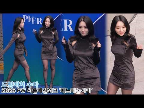 Dreamcatcher SUA 드림캐쳐 수아 2026 FW 서울패션위크 '페노메논시퍼'｜260204 Seoul Fashion Week