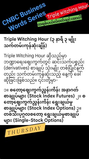 T-Word Thursday: "Triple Witching Hour" Triple Witching Hour"...