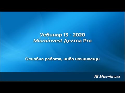 Microinvest Делта Pro: Основна работа с програмата - ниво начинаещи