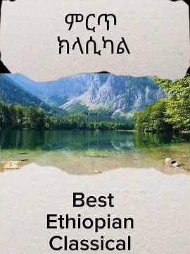 #Ethiopian classical #best #tizita #MeditationMusic #lifeisbutadream #best @Praiseheavens ​ 2025