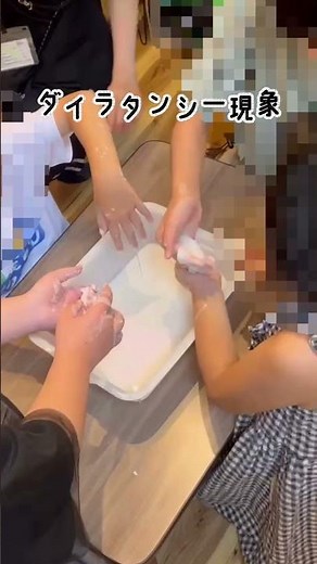⚪️ダイラタンシー現象⚪️ ◼︎目的 ・感覚統合を促進する ・想像力、探究力を育てる 圧力をかけると固まり、緩めると液体に戻る 不思議な現象をみんなで体験しました！#放課後等デイサービス #製作