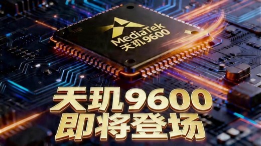 发哥发力了，天玑9600即将登场