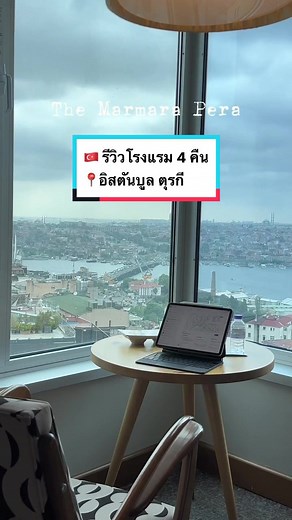 รีวิวโรงแรม The Marmara Pera อิสตันบูล 4 คืน