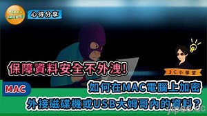 【教學】如何使用 MAC 電腦加密外接硬碟或隨身碟的資料，保障資料安全性不外洩！