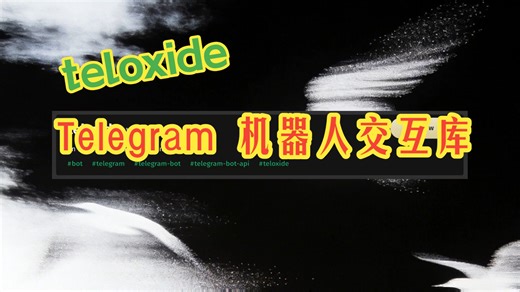 teloxide Telegram 机器人交互库 | 疯狂的Rust库