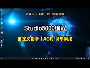 罗克韦尔（AB）PLC讲解，Studio5000自定义指令AOI的简单用法。