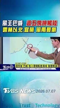 天氣/風王巴威 週五傍晚觸陸 雲林以北.宜蘭 風雨最劇｜TVBS新聞 ‪@TVBSNEWS01‬