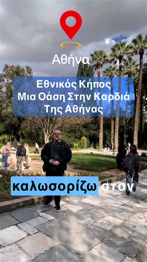 Εθνικός Κήπος Μια Όαση Στην Καρδιά Της Αθήνας Ο Δημήτρης Σωτηροπουλος περιηγείται στον πανέμορφο Εθνικό Κήπο των δεκάδων στρεμμάτων και των χιλιάδων φυτών και δέντρων που δημιουργούν ένα μοναδικής ομορφιάς τοπίο. #ethnikoskipos #Athens #Greece #travel #vlog