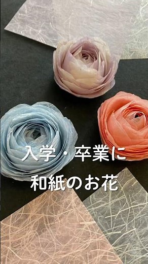 入学・卒業に和紙のお花 美濃和紙折り紙で作るコサージュの作り方