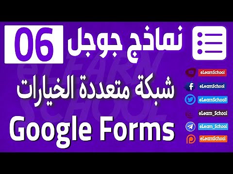 نماذج جوجل Google Forms 06 شبكة متعددة الإختيارات