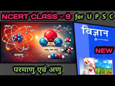 परमाणु एवं अणु। atoms and molecules. Class 9th Science Chapter 3 || ncert class 9th