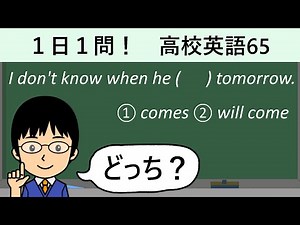【whenには注意点が意外とたくさんある!?】１日１問！高校英語65【大学入試入門レベル！】