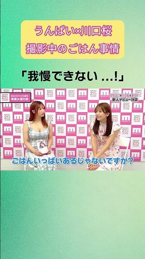 #MOODYZ25thAnniversary Rookie Actress Talk! #Unpai × #SakuraKawaguchi