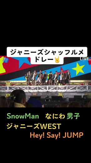 ジャニーズカウントダウン2023 #SnowMan#HeySayJUMP #ジャニーズWEST#なにわ男子