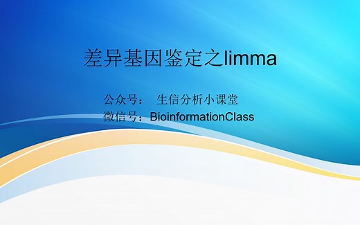 差异基因鉴定之limma