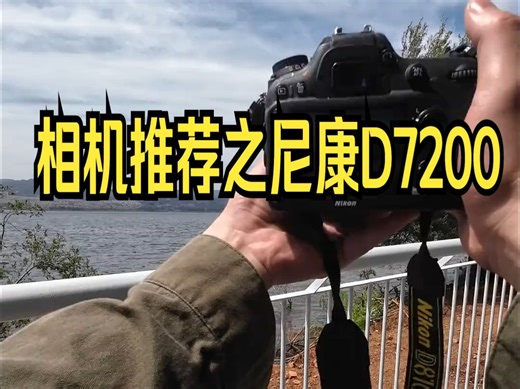 识货老手们才懂的d7200 为什么能被称为半幅“画质王”