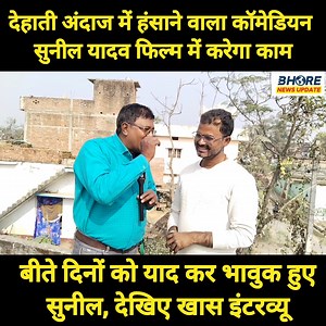 363K views · 12K reactions | देहाती अंदाज में हंसाने वाले कॉमेडियन सुनील यादव अब फिल्मों में करेगा काम #A24News #gopalganj #TodayNews #Tadap #viral #socialmedia #Gopalganj #breakingnews #trending #omg #Ep01 #PrashantKishor #comedy #funny #SunilYadav #shilpiraj #mahakumbh2025 #prayagraj | Bhore News Update | Facebook