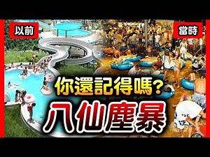 你還記得嗎？7年前的惡夢...震驚全台的八仙塵暴...影響範圍甚至擴及全球多國！八仙樂園現在如何了？😎墨鏡哥😎