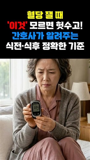 [당뇨기준]식후 2시간 혈당, 언제 재나요? 의외로 다 틀리는 간호사의 정확한 혈당 기준! #건강정보 #당뇨