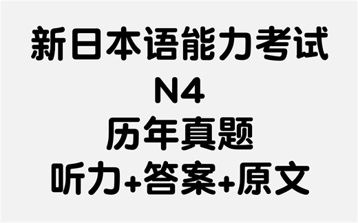 日语能力考试N4历年真题(听力+答案+原文)艾老师的日语教室