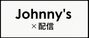 ジャニーズは「配信ライブ」もスゴい！“新たな沼”にハマるおすすめ公演 - Liversible