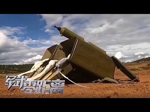 高能！解放军多个新型爆破器材公开：单兵火箭爆破器组合使用效率惊人！新一代扫雷车性能彪悍“隔山打牛”！「军武零距离」20211016 | 军迷天下