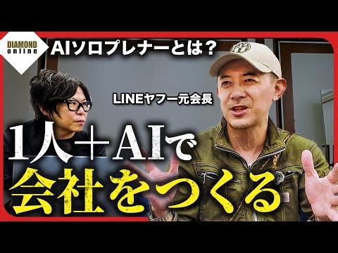 Can One Person Start a Company Now? Former LINE Yahoo Chairman Talks About the Reality of AI Entr...