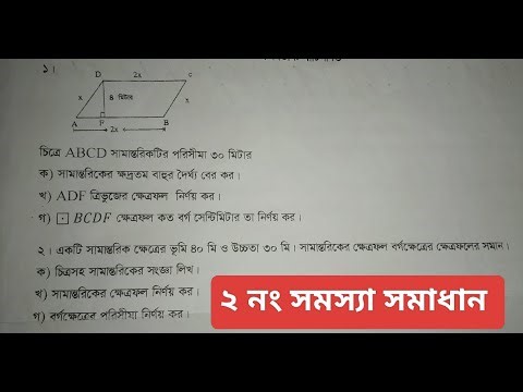 সামান্তরিকের নাড়ীভুঁড়ি — এক সৃজনশীল A | Geometry Creative Concept Explained