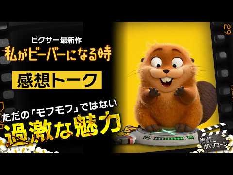 “エコテロリスト映画”として見るピクサー新作『私がビーバーになる時』感想トーク：第429回 銀幕にポップコーン