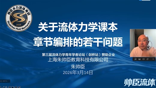 在“第三届流体力学青年学者论坛”上的发言——《关于流体力学课本章节编排的若干问题》