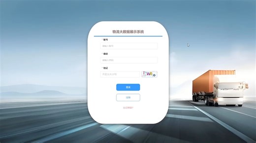 【计算机专业毕业设计选题推荐】flask物流大数据展示系统12438【java、pyton、PHP、C#、Node.js、小程序、APP均可选择】