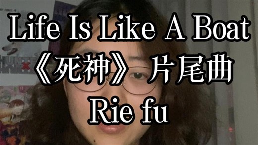 life is like a boat-生如行舟