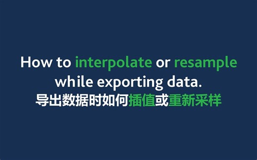 Dialog | 导出数据时如何插值或重新采样