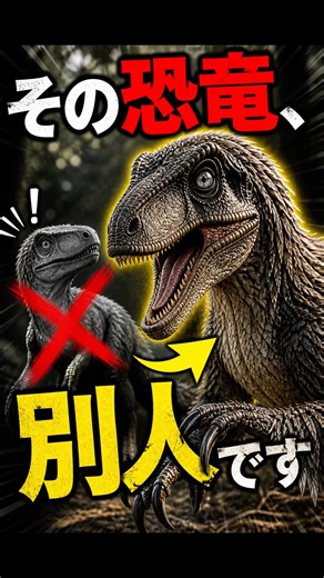 【衝撃】ヴェロキラプトル、全部ウソ。#恐竜 #dinosaur #雑学 #facts #fyp #viral #mindblown #didyouknow