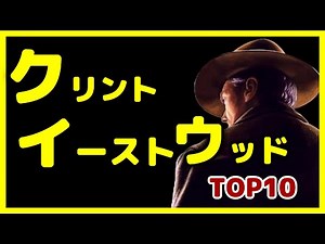 【世界的巨匠】クリント・イーストウッド監督作品 TOP10【おすすめ映画紹介】