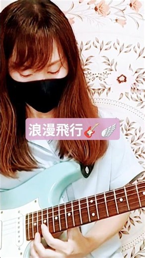 米米CLUB 浪漫飛行 Guitar Cover🎸🪽1990年 JAL沖縄キャンペーンCMソング